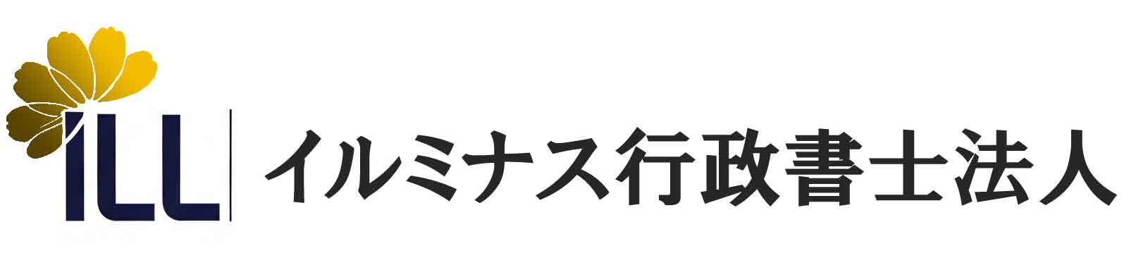 イルミナス行政書士法人